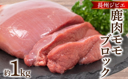 訳あり 鹿肉 もも ブロック 約1kg ジビエ 鹿肉 鹿肉 鹿肉 鹿肉 鹿肉 鹿肉 冷凍