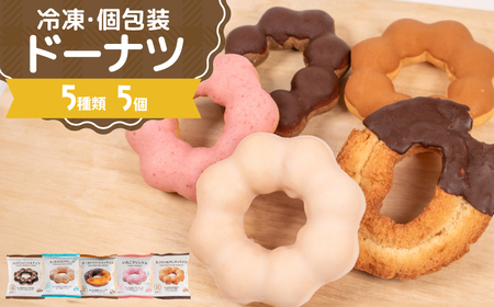 ドーナツ 冷凍 5種 5個 セット ドーナツドーナツドーナツドーナツドーナツ