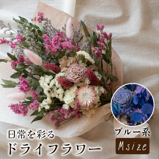 ドライフラワー花束 Mサイズ ブルー系 LN002