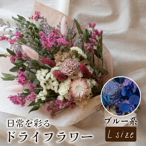 ドライフラワー花束 Lサイズ ブルー系 LN003