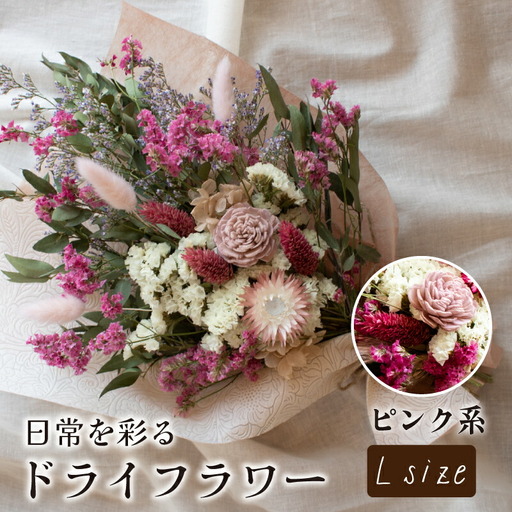 ドライフラワー花束 Lサイズ ピンク系 LN010