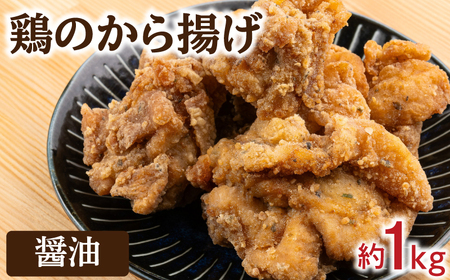 醤油から揚げ 冷凍 約 1kg