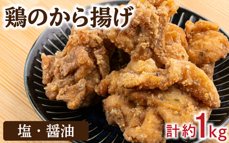 塩から揚げ 醤油から揚げ セット 冷凍 約 1kg