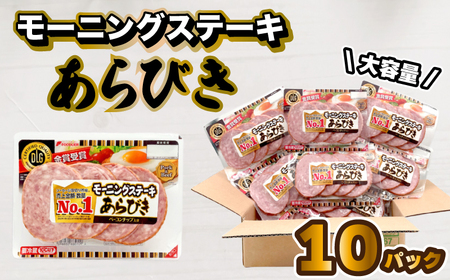 モーニングステーキ 10パック 1.4kg 冷蔵 ソーセージ ソーセージ ソーセージ ソーセージ ソーセージ