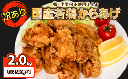 訳あり 唐揚げ 2kg 骨なし モモ500g×4 GG004-y