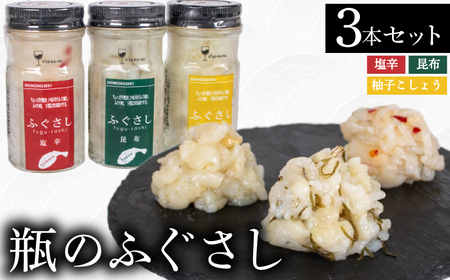 ふぐ 刺し 瓶 3本セットA 塩辛 昆布 柚子こしょう ふぐ ふぐ ふぐ ふぐ ふぐ