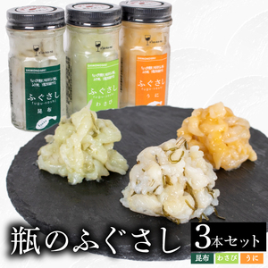 ふぐ 刺し 瓶 3本セットB 昆布 うに わさび ふぐ ふぐ ふぐ ふぐ ふぐ