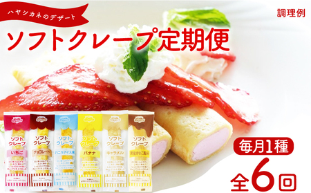 [定期便6ヶ月] 訳ありソフトクレープ 6種 計360食 スイーツ スイーツスイーツスイーツ IR