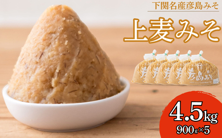 上麦みそ4.5kg 味噌味噌味噌味噌味噌