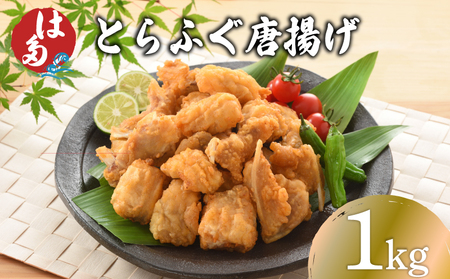 訳ありふぐ唐揚げ1kg 唐揚げ唐揚げ唐揚げ唐揚げ唐揚げ ID