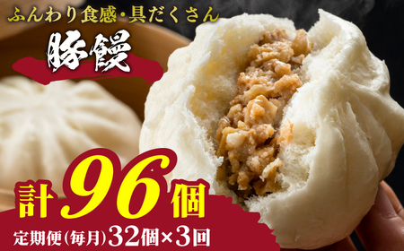 訳あり 肉まん 32個 4個×8パック 3回 毎月 肉まん 肉まん 肉まん 肉まん 肉まん 肉まん