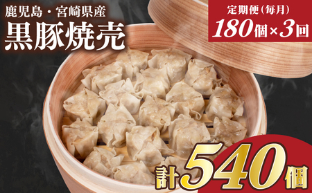 訳あり 黒豚焼売 180個 15個×12パック 3回 毎月 焼売 焼売 焼売 焼売 焼売 焼売