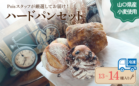 ハードパン 13〜14種 詰め合わせ パン パン パン パン パン パン