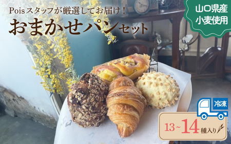 おまかせパン 13〜14種 詰め合わせ パン パン パン パン パン パン