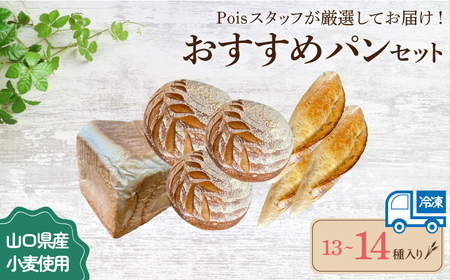 おすすめパン 13〜14種 詰め合わせ パン パン パン パン パン パン