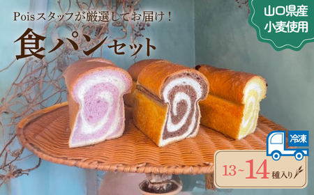 食パン便 パン 13〜14種 詰め合わせ パン パン パン パン パン パン