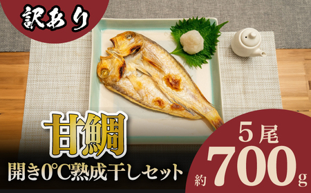 訳あり 甘鯛 開き 熟成干し セット 5枚 干物 干物 干物 干物 干物 干物