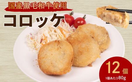 コロッケ 12個 冷凍 コロッケ おかず 惣菜 揚げ物 MB