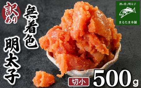 訳あり 明太子 500g 明太子 明太子 明太子 明太子 明太子 明太子 DT111-1