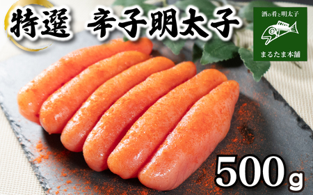 特選 明太子 500g 明太子 明太子 明太子 明太子 明太子 DT113-1