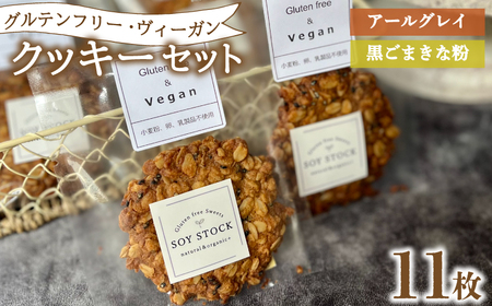 クッキー セット 11枚 ヴィーガン クッキー クッキー クッキー クッキー クッキー クッキー KF002-1