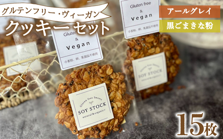 クッキー セット 15枚 ヴィーガン クッキー クッキー クッキー クッキー クッキー クッキー KF002-2