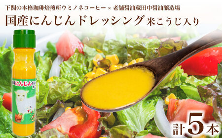 国産にんじんドレッシング米こうじ入り5本 | ドレッシング ドレッシング ドレッシング ドレッシング EW