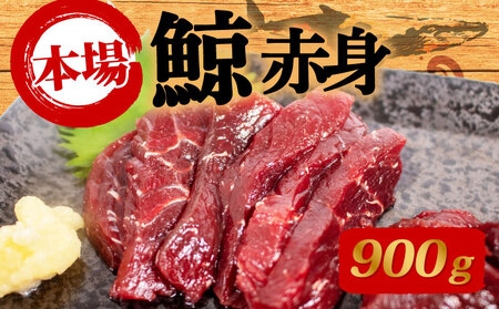 鯨の赤肉刺身 900g 刺身 鯨 くじら クジラ くじら くじら くじら くじら くじら くじら