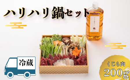 [ お届け指定日必須 ] ハリハリ鍋 セット 鯨鯨