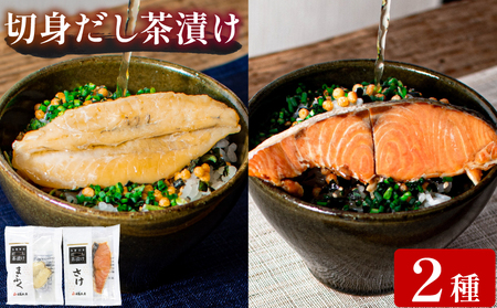 魚膳切身だし茶漬け 2食 | 鮮魚 魚介 海鮮 食べ比べ お茶漬け