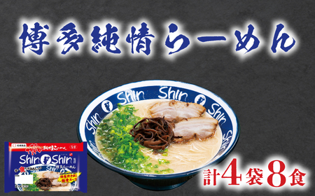 ラーメン Shin-Shin 博多純情 らーめん 4袋 計8食 JO