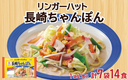 長崎ちゃんぽん 計14食 リンガーハット ちゃんぽん