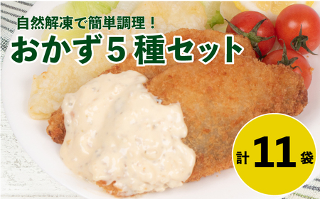 お弁当 お惣菜 5種セット 鮭 鯖 冷凍 惣菜 アジフライ 白身天ぷら いわし揚げ タレ漬け MH