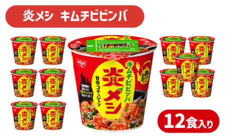 [日清炎メシキムチビビンバ]12食 日清食品 インスタント 即席 JC
