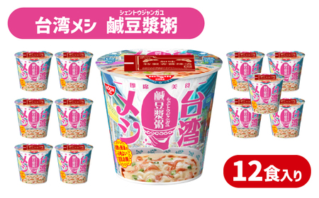 [日清台湾メシ鹹豆漿粥]12食 日清食品 インスタント 即席 JC