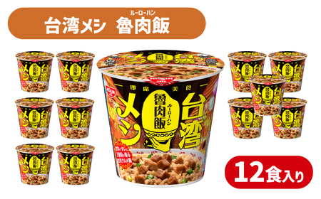 [日清台湾メシ魯肉飯]12食 日清食品 インスタント 即席 JC