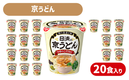 [日清の京うどん]20食 日清食品 インスタント 即席 JC