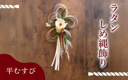 お正月飾り ラタンしめ縄 平むすび LN
