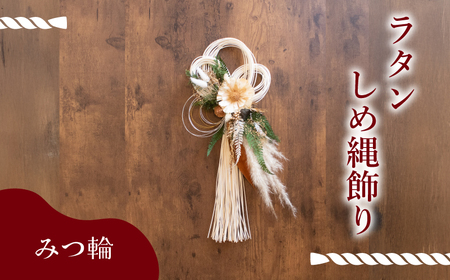 お正月飾り ラタンしめ縄 みつ輪 LN