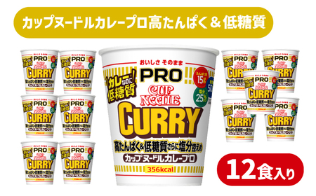 [カップヌードルカレーPRO]12食 ラーメン インスタント ラーメン JC