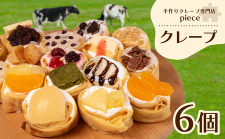 [定番クレープ 6個] 詰め合わせ 冷蔵 手作りクレープ FO