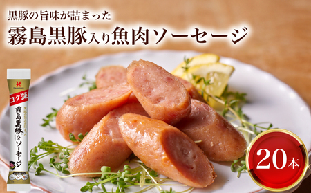 訳あり 霧島黒豚入り魚肉ソーセージ 20本 │ウインナｰソｰセｰジウインナｰソｰセｰジｰセｰジウインナｰソｰセｰジウインナｰソｰセｰジ IR