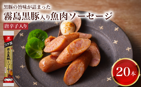 訳あり 霧島黒豚入り魚肉ソーセージ 唐辛子入り 20本 │ウインナｰソｰセｰジウインナｰソｰセｰジｰセｰジウインナｰソｰセｰジウインナｰソｰセｰジ IR