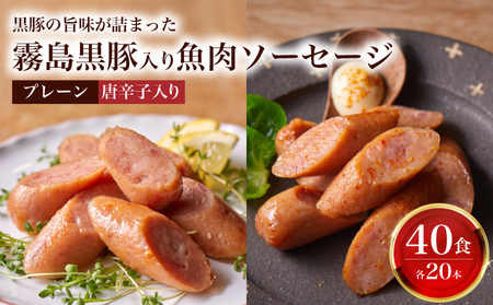 訳あり 霧島黒豚入り魚肉ソーセージ 2種 プレーン 唐辛子入り 各20本 40食セット │ウインナｰソｰセｰジウインナｰソｰセｰジｰセｰジウインナｰソｰセｰジウインナｰソｰセｰジ IR