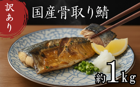 訳あり 骨取り さば 約1kg サバ MH