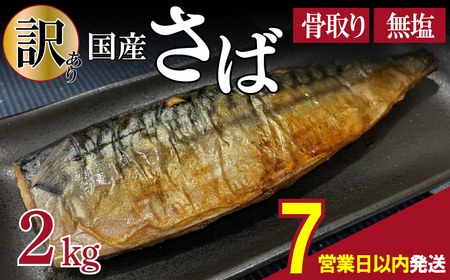 【訳あり】 無塩さば 骨取り 約2kg さば MH