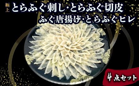 とらふぐ刺し 切皮 ヒレ ふぐ唐揚げ 4点セット
