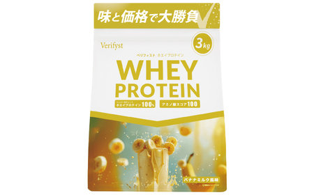 [定期便全4回][バナナミルク風味] Verifystホエイプロテイン3kg プロテイン LF