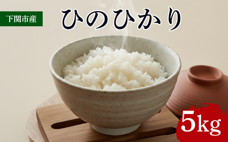ひのひかり 5kg 米 下関 山口