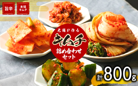 [ 手作り ] 旨辛 キムチ 800g キムチ 4種 IQ